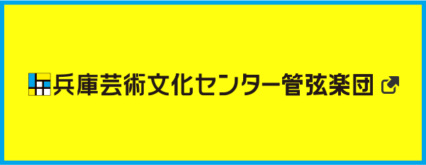 兵庫芸術文化センター管弦楽団