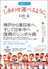 「ＣＤブック　しあわせ運べるように」